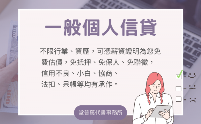 堂普萬-一般個人信貸