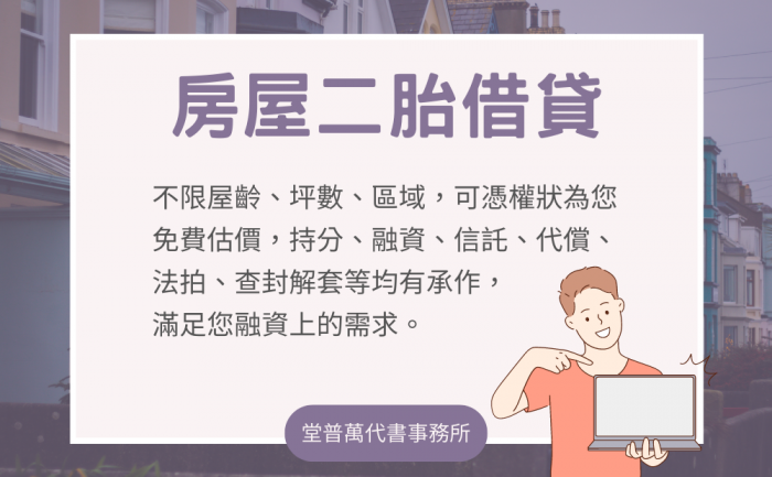 堂普萬-房屋二胎借貸