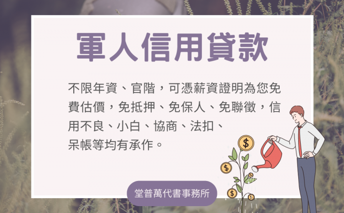 堂普萬-軍人信貸