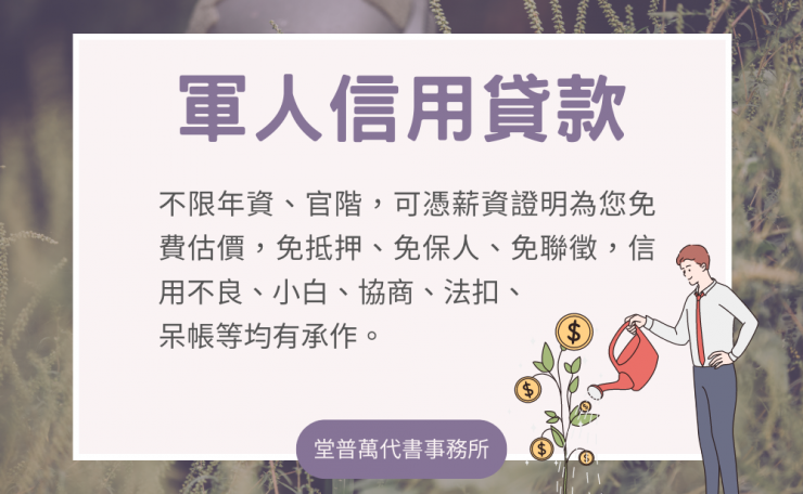 堂普萬-軍人信貸